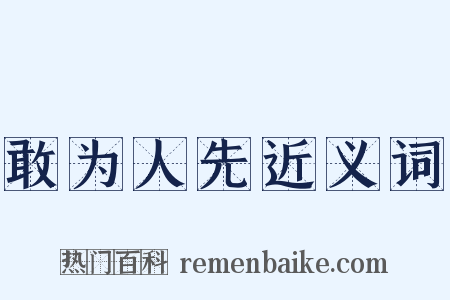 敢为人先近义词是什么意思的图片